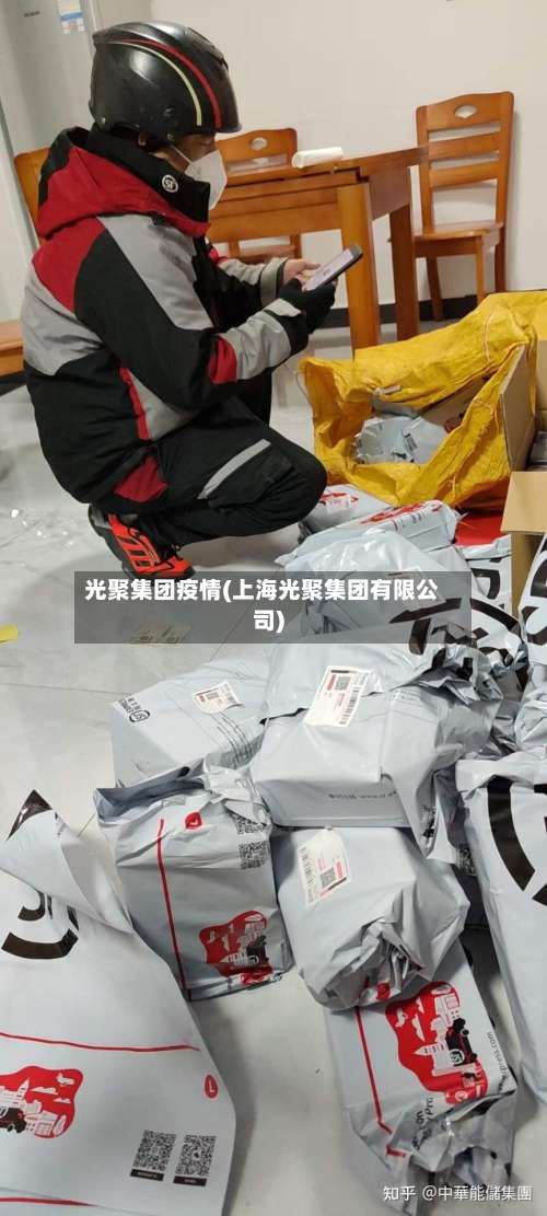 光聚集团疫情(上海光聚集团有限公司)-第2张图片