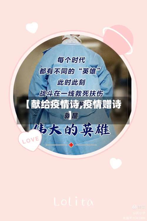 【献给疫情诗,疫情赠诗】-第2张图片