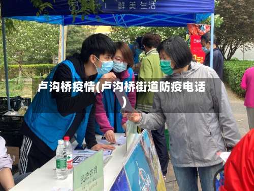 卢沟桥疫情(卢沟桥街道防疫电话)-第2张图片