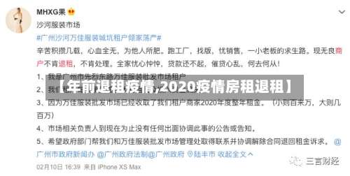 【年前退租疫情,2020疫情房租退租】