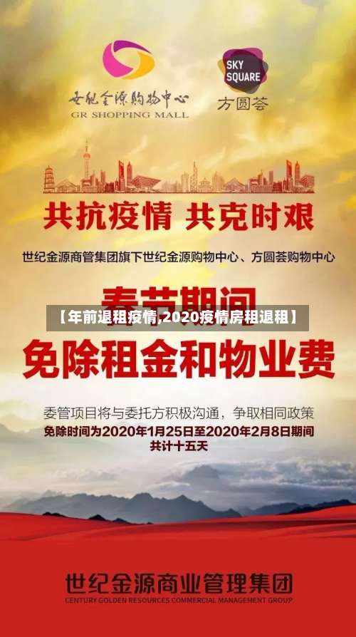 【年前退租疫情,2020疫情房租退租】-第2张图片