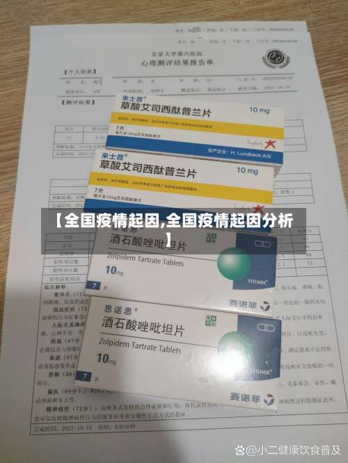 【全国疫情起因,全国疫情起因分析】-第2张图片