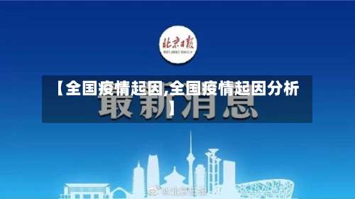 【全国疫情起因,全国疫情起因分析】