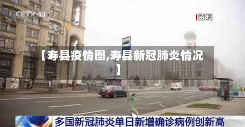 【寿县疫情图,寿县新冠肺炎情况】