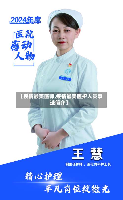 【疫情最美医师,疫情最美医护人员事迹简介】-第2张图片