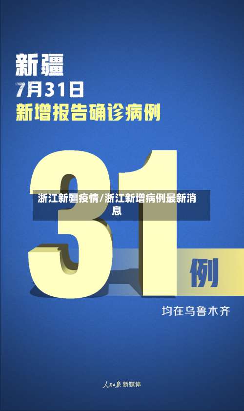 浙江新疆疫情/浙江新增病例最新消息