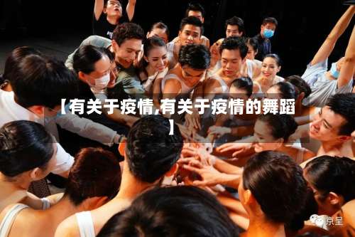 【有关于疫情,有关于疫情的舞蹈】-第2张图片