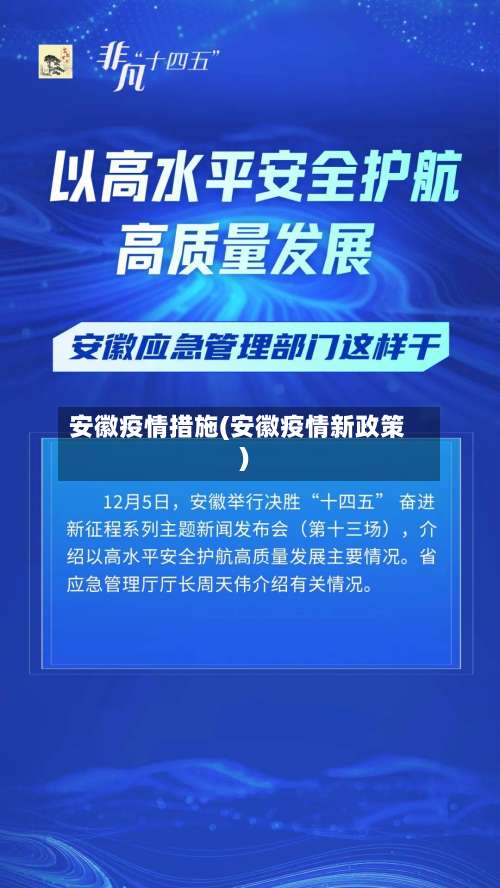 安徽疫情措施(安徽疫情新政策)
