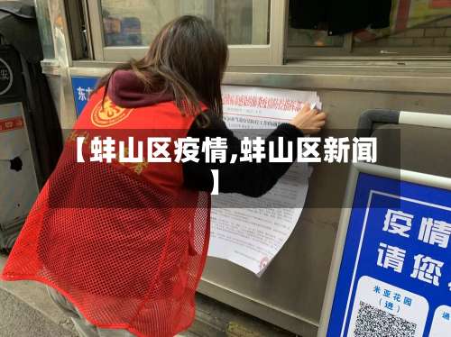 【蚌山区疫情,蚌山区新闻】