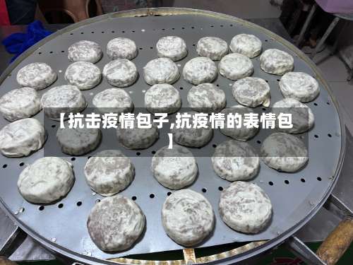 【抗击疫情包子,抗疫情的表情包】