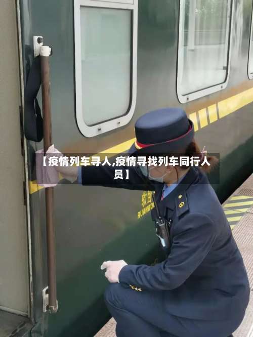 【疫情列车寻人,疫情寻找列车同行人员】