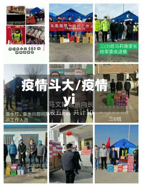 疫情斗大/疫情yi