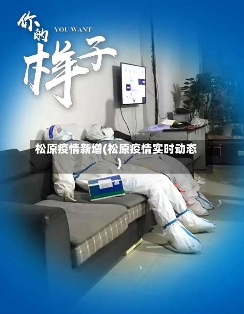 松原疫情新增(松原疫情实时动态)