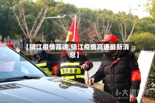 【镇江疫情高速,镇江疫情高速最新消息】-第2张图片
