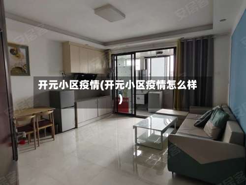 开元小区疫情(开元小区疫情怎么样)