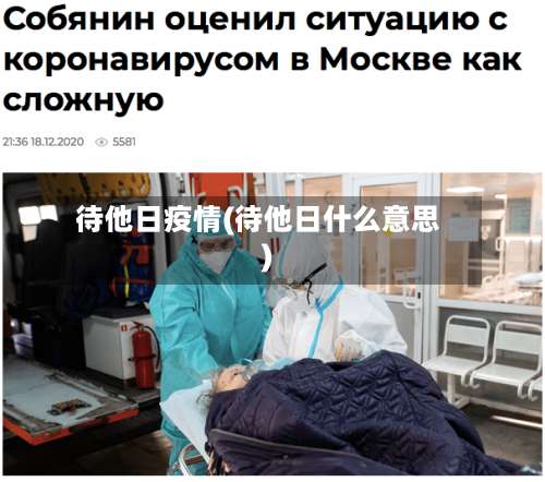 待他日疫情(待他日什么意思)-第2张图片