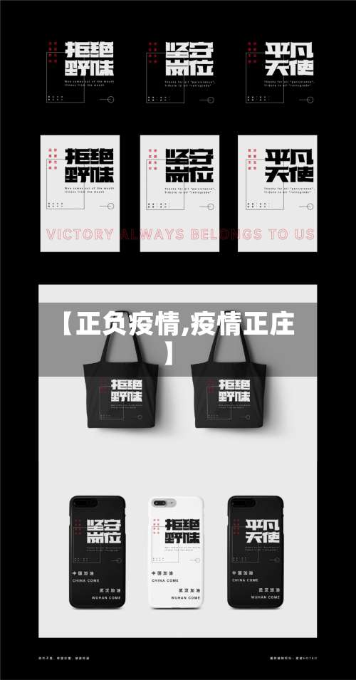 【正负疫情,疫情正庄】