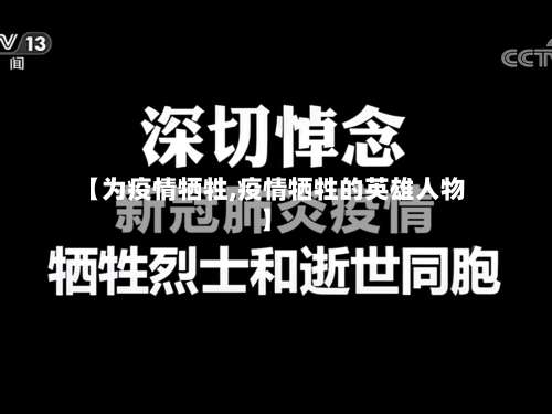 【为疫情牺牲,疫情牺牲的英雄人物】-第3张图片