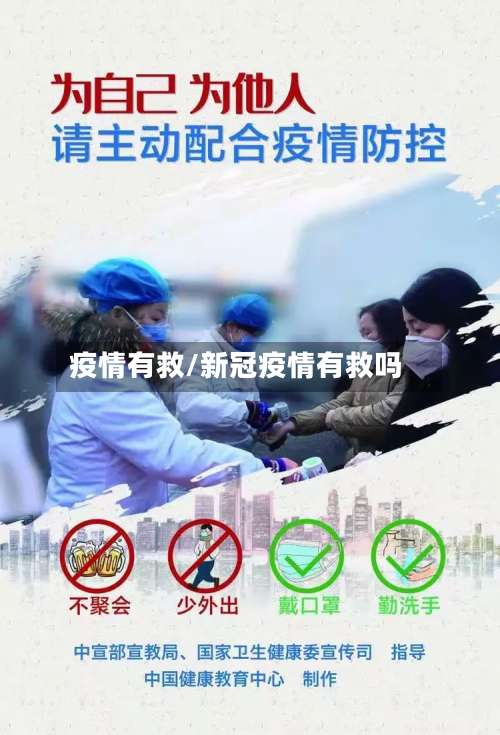 疫情有救/新冠疫情有救吗-第2张图片