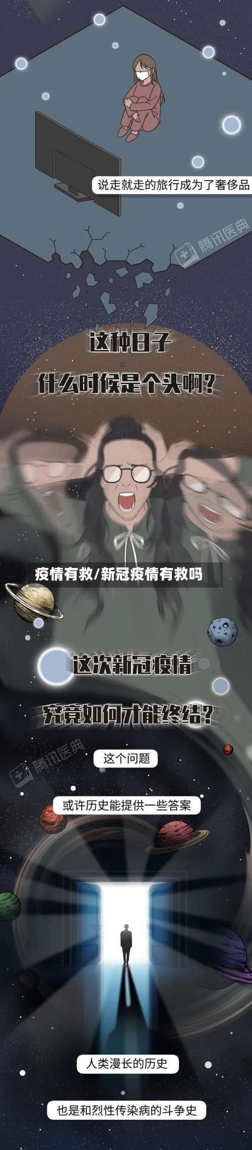 疫情有救/新冠疫情有救吗