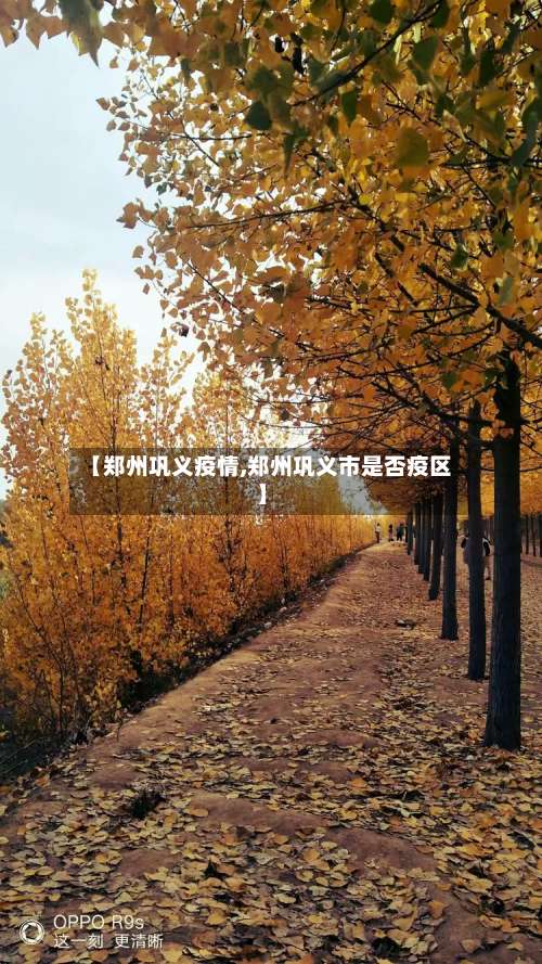 【郑州巩义疫情,郑州巩义市是否疫区】