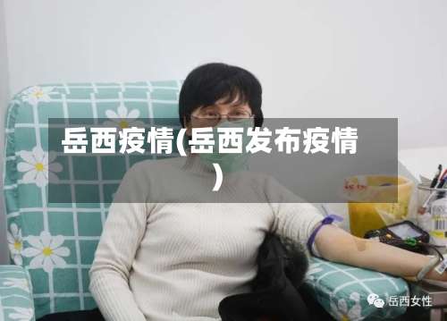 岳西疫情(岳西发布疫情)-第2张图片