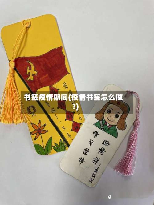 书签疫情期间(疫情书签怎么做?)-第3张图片