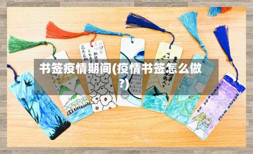 书签疫情期间(疫情书签怎么做?)-第2张图片