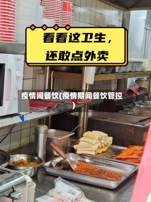 疫情间餐饮(疫情期间餐饮管控)-第2张图片