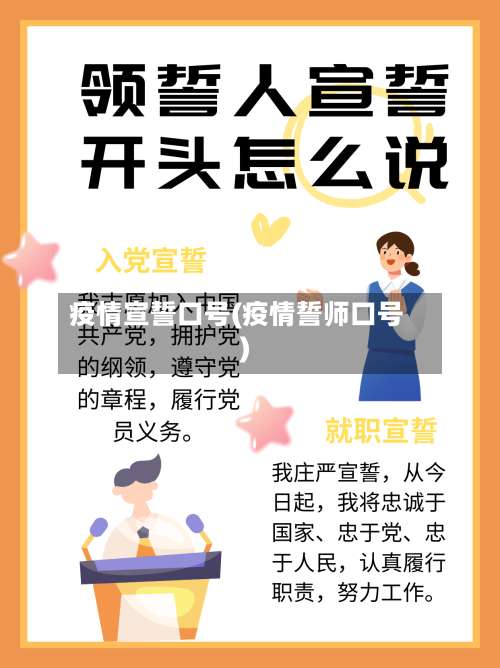 疫情宣誓口号(疫情誓师口号)-第3张图片
