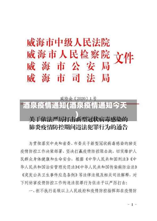 酒泉疫情通知(酒泉疫情通知今天)