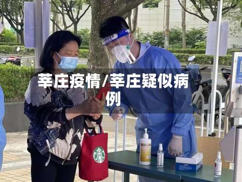 莘庄疫情/莘庄疑似病例-第2张图片