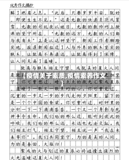 【疫情关于素质,疫情素养作文】