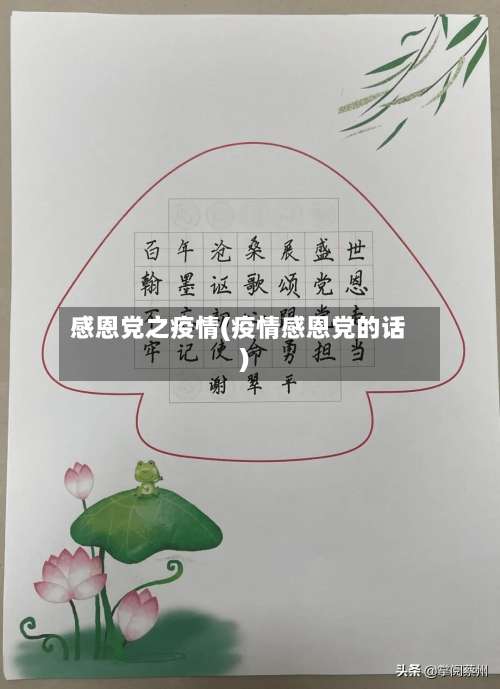 感恩党之疫情(疫情感恩党的话)