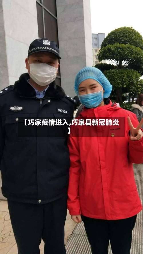 【巧家疫情进入,巧家县新冠肺炎】