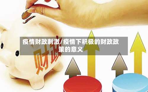 疫情财政刺激/疫情下积极的财政政策的意义-第3张图片