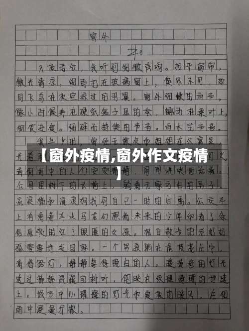 【窗外疫情,窗外作文疫情】