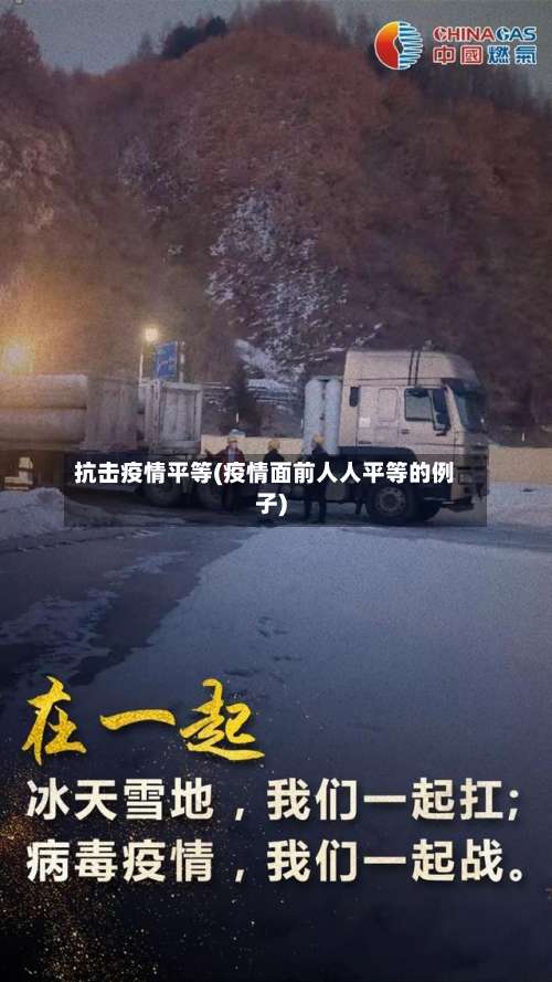 抗击疫情平等(疫情面前人人平等的例子)