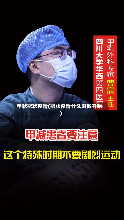 甲状冠状疫情(冠状疫情什么时候开始)
