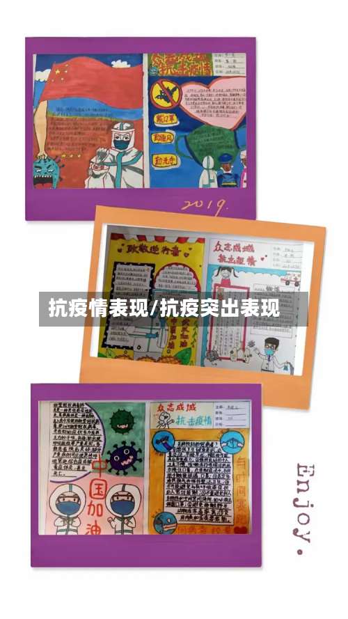 抗疫情表现/抗疫突出表现