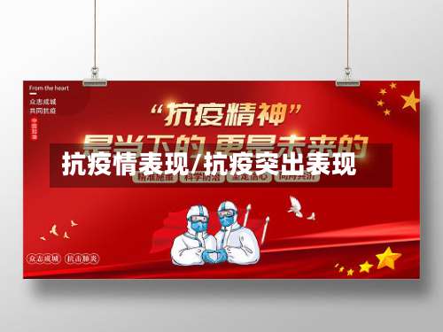 抗疫情表现/抗疫突出表现-第2张图片