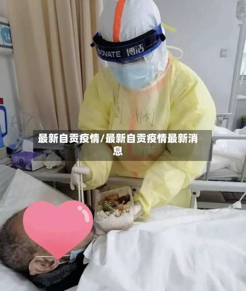 最新自贡疫情/最新自贡疫情最新消息