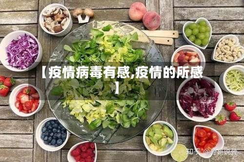 【疫情病毒有感,疫情的所感】