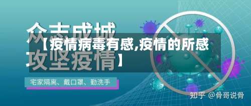 【疫情病毒有感,疫情的所感】-第2张图片