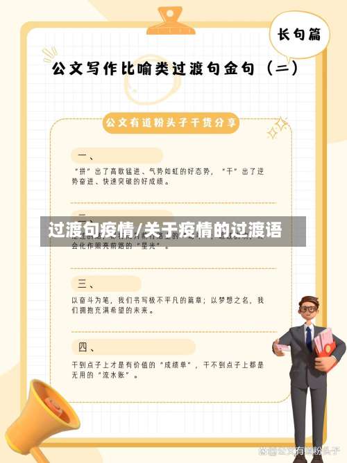 过渡句疫情/关于疫情的过渡语-第2张图片