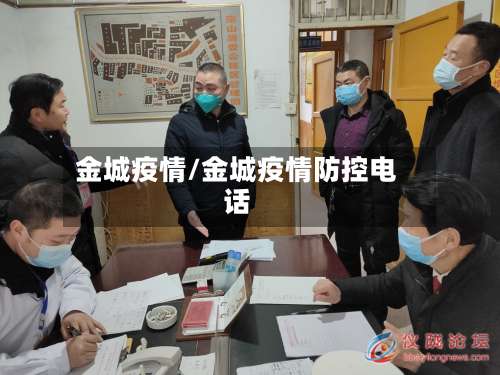 金城疫情/金城疫情防控电话