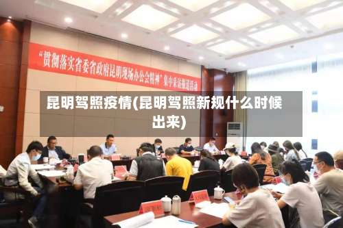 昆明驾照疫情(昆明驾照新规什么时候出来)