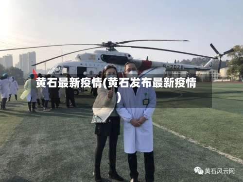 黄石最新疫情(黄石发布最新疫情)-第2张图片