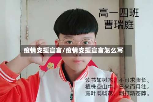 疫情支援宣言/疫情支援宣言怎么写-第3张图片