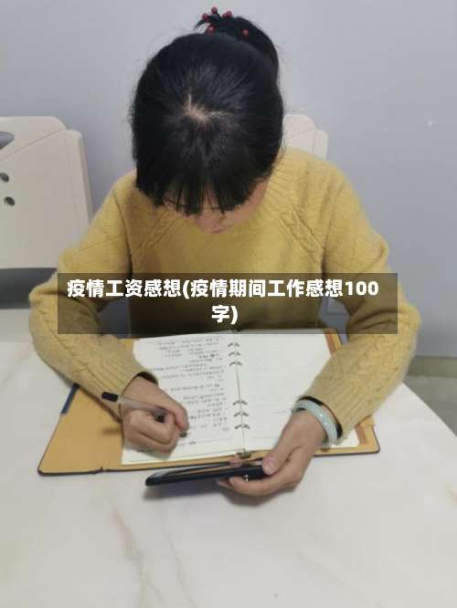 疫情工资感想(疫情期间工作感想100字)